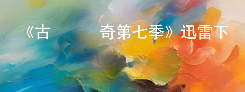 曹海輝的動漫綜藝大全,《古戰場傳奇第七季》迅雷下載/在線觀看-魔幻科幻-美劇天堂